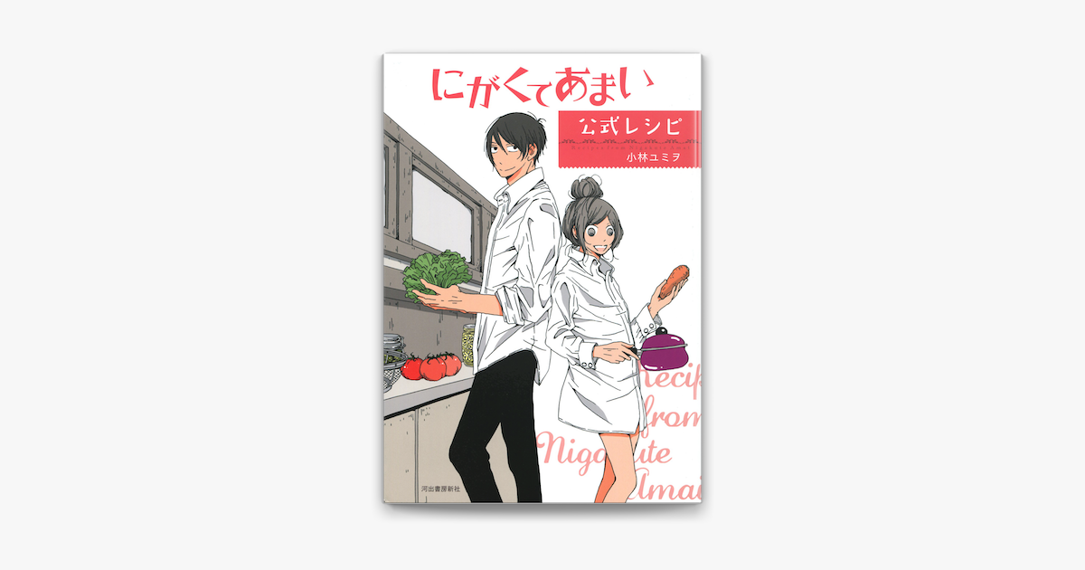 Apple Booksでにがくてあまい公式レシピを読む