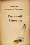 Евгений Онегин