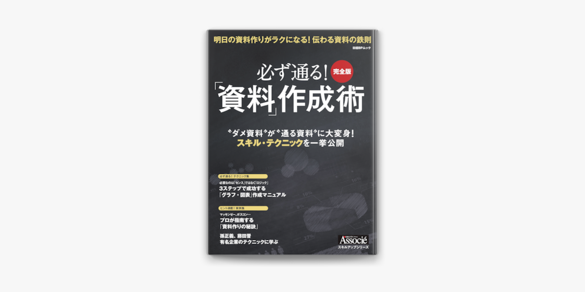Apple Booksで必ず通る 資料 作成術 完全版を読む Apple Booksで必ず通る 資料 作成術 完全版を読む