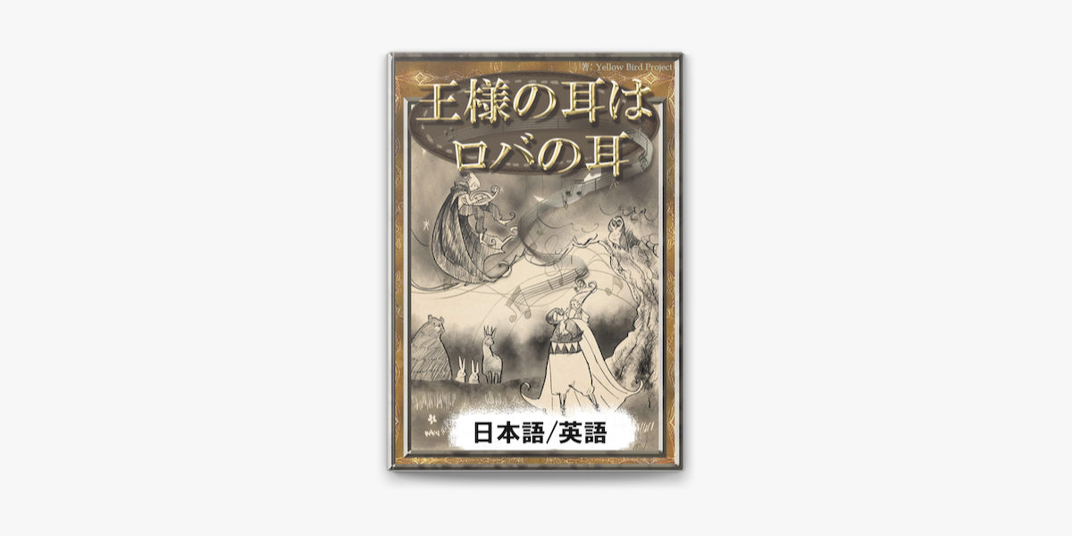 Apple Booksで王様の耳はロバの耳 日本語 英語版 を読む Apple Booksで王様の耳はロバの耳 日本語 英語版 を読む