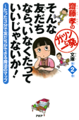 齋藤孝のガツンと一発文庫 第2巻 そんな友だちなら、いなくたっていいじゃないか! - 齋藤孝