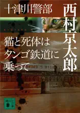 十津川警部 猫と死体はタンゴ鉄道に乗って