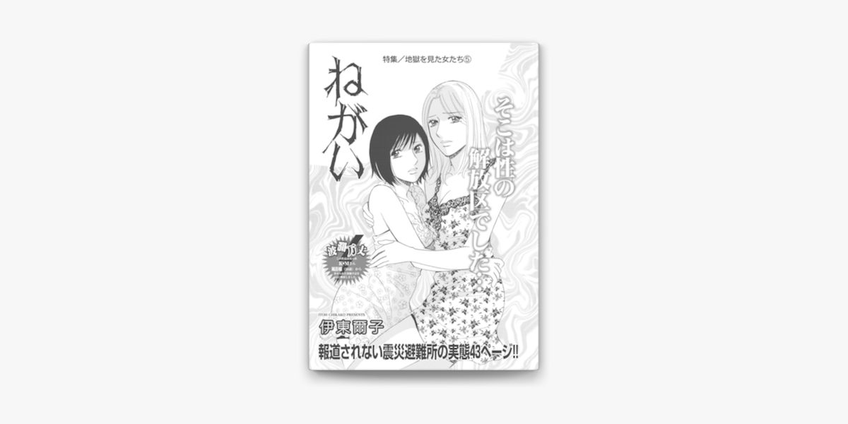 Apple Booksで地獄を見た女たち ねがい を読む