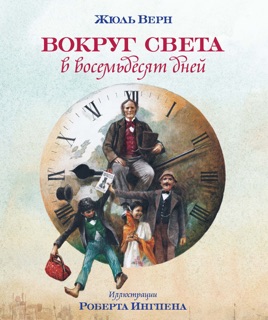 Вокруг света в 80 дней by Жюль Верн