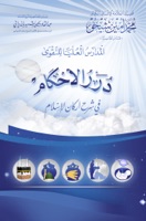 درر الأحكام في شرح أركان الإسلام