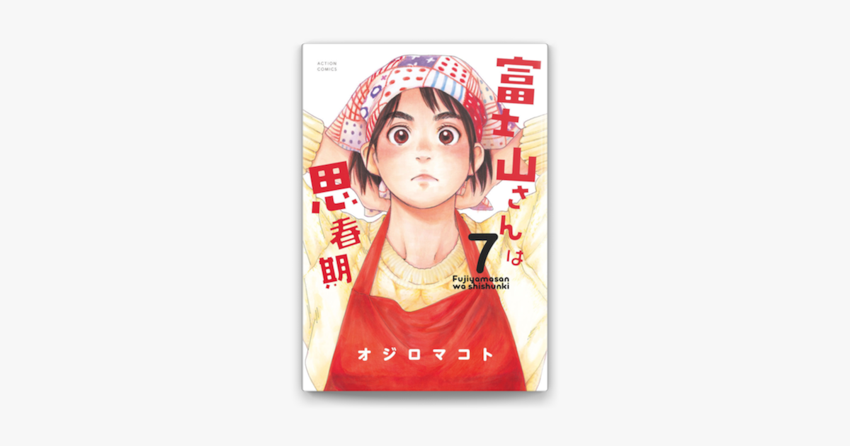Apple Booksで富士山さんは思春期 7を読む Apple Booksで富士山さんは思春期 7を読む