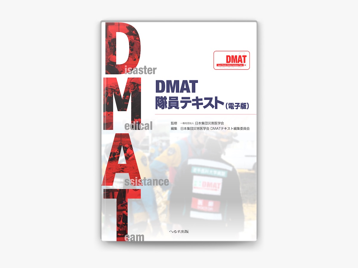 一般社団法人 日本集団災害医学会の「DMAT隊員テキスト(電子版