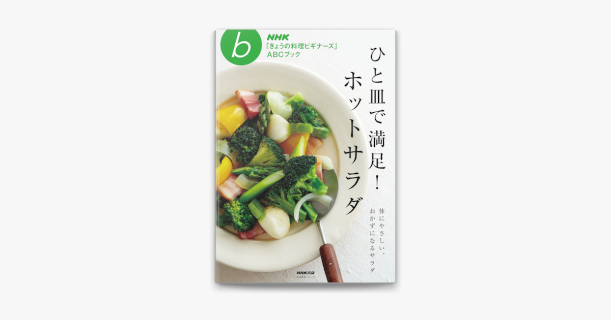 NHK出版のひと皿で満足!ホットサラダ（電子書籍）- Apple Books