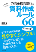 外資系投資銀行の資料作成ルール66 - 熊野整