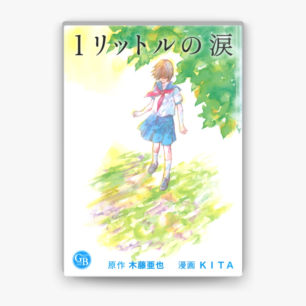 【木藤亜也】1リットルの涙 幻冬舎コミックス漫画文庫【KITA】 KITA & 木藤亜也の「1リットルの涙」をApple Booksで