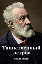 Таинственный остров