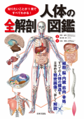 知りたいことが1冊ですべてわかる! 人体の全解剖図鑑 - 有賀誠司