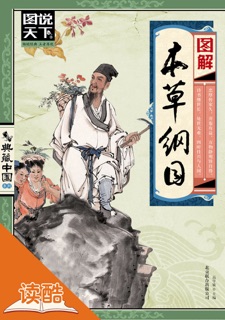 图解本草纲目(读酷高清插图版) by 高学敏