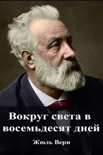 Вокруг света в восемьдесят дней by Жюль Верн