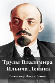 Труды Владимира Ильича Ленина