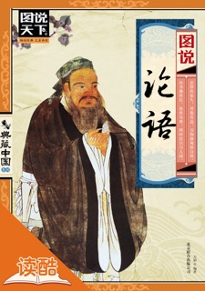 图说论语 by 方韬