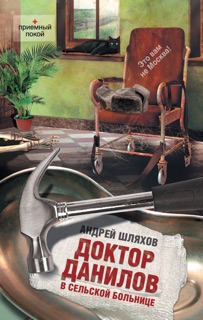 Доктор Данилов в сельской больнице by Андрей Шляхов