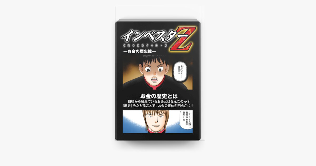 Apple Booksで 超 試し読み インベスターz お金の歴史篇を読む
