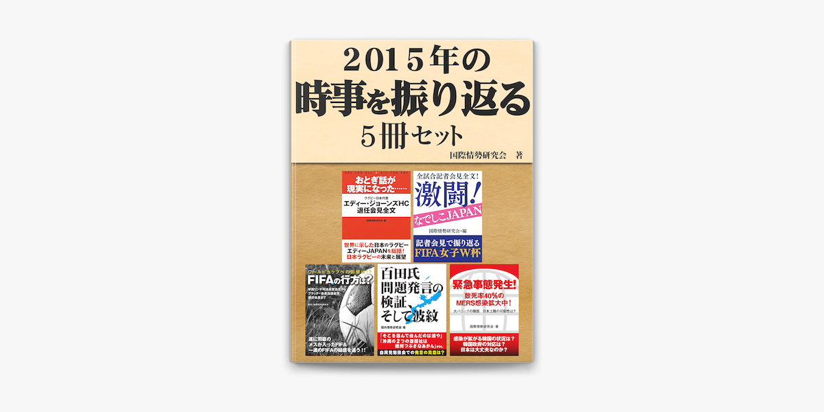 Apple Booksで15年の時事を振り返る5冊セット 全試合記者会見全文 激闘 なでしこジャパン 他を読む Apple Booksで15年の時事を振り返る5冊セット 全試合記者会見全文 激闘 なでしこジャパン 他を読む