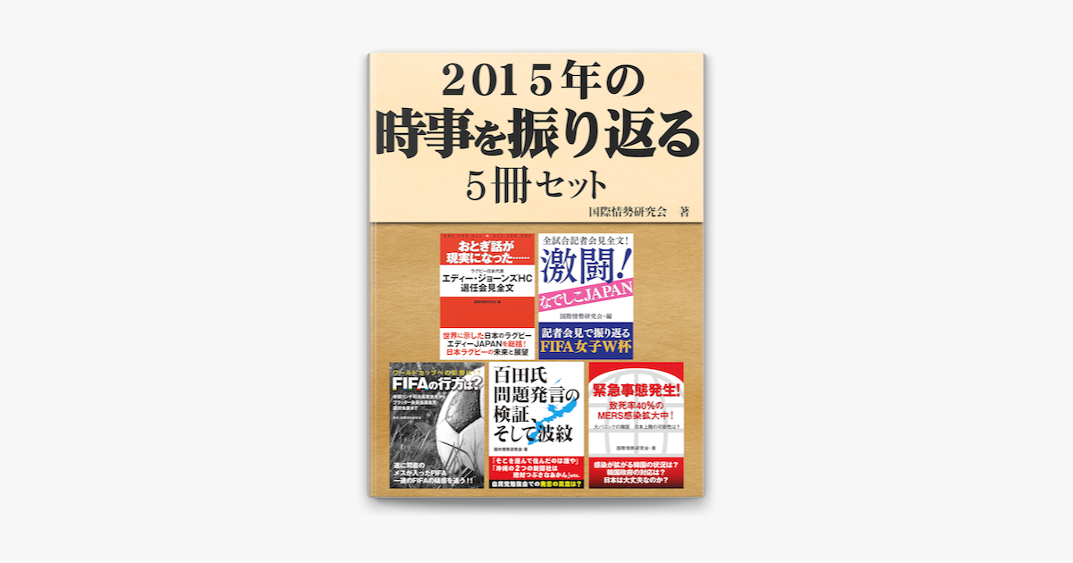 Apple Booksで15年の時事を振り返る5冊セット 全試合記者会見全文 激闘 なでしこジャパン 他を読む