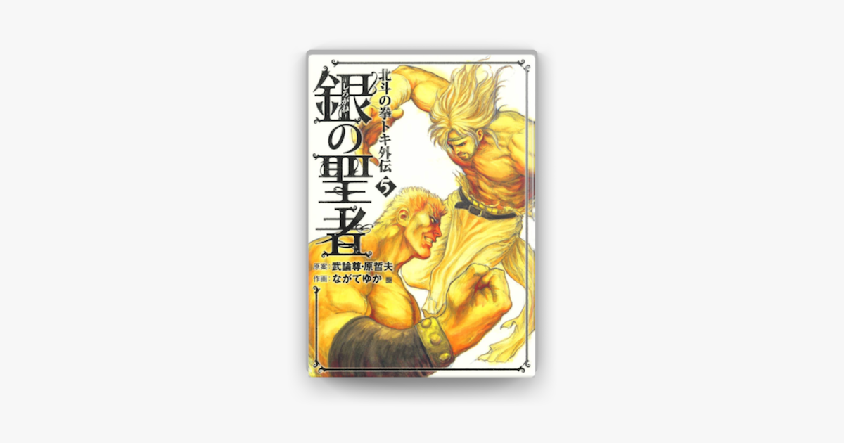 銀の聖者 北斗の拳 トキ外伝 5巻 On Apple Books