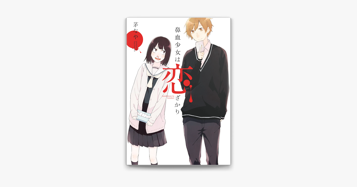 鼻血少女は恋ざかり 1 On Apple Books 鼻血少女は恋ざかり 1 On Apple Books