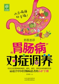 胃肠病对症调养