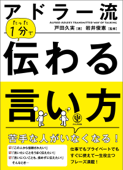 アドラー流 たった1分で伝わる言い方 - 戸田久実 & 岩井俊憲