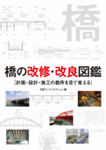 橋の改修・改良図鑑 計画・設計・施工の勘所を目で覚える - 日経コンストラクション