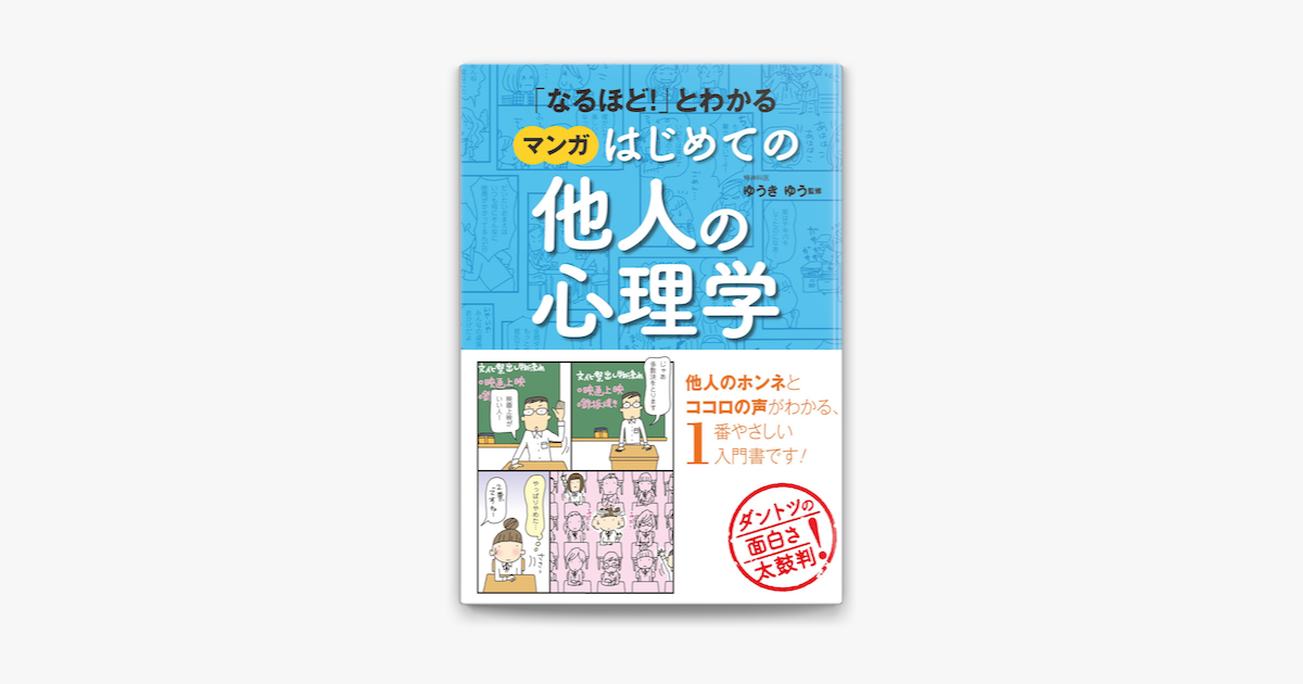 Apple Booksで なるほど とわかる マンガはじめての他人の心理学を読む Apple Booksで なるほど とわかる マンガはじめての他人の心理学を読む