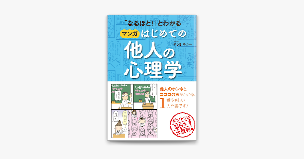 Apple Booksで なるほど とわかる マンガはじめての他人の心理学を読む