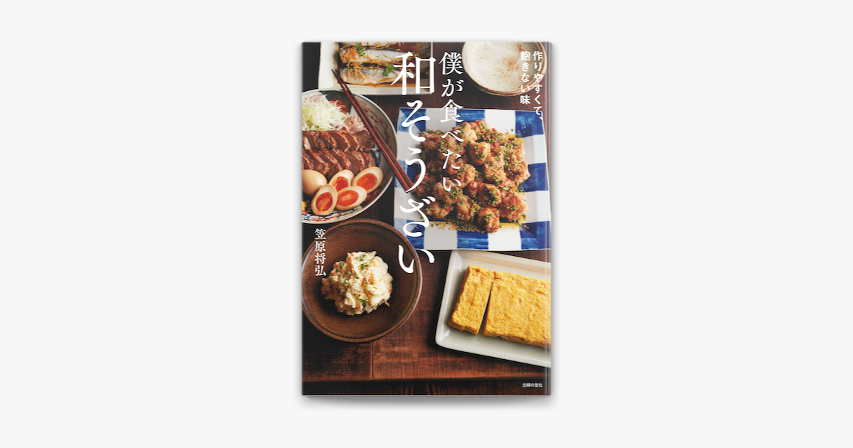 Apple Booksで僕が食べたい和そうざいを読む