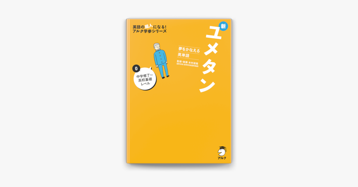 Apple Booksで 音声dl付 夢をかなえる英単語 新ユメタン0 中学修了 高校基礎レベルを読む Apple Booksで 音声dl付 夢をかなえる英単語 新ユメタン0 中学修了 高校基礎レベルを読む