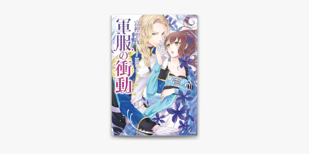 Apple Booksで軍服の衝動を読む Apple Booksで軍服の衝動を読む