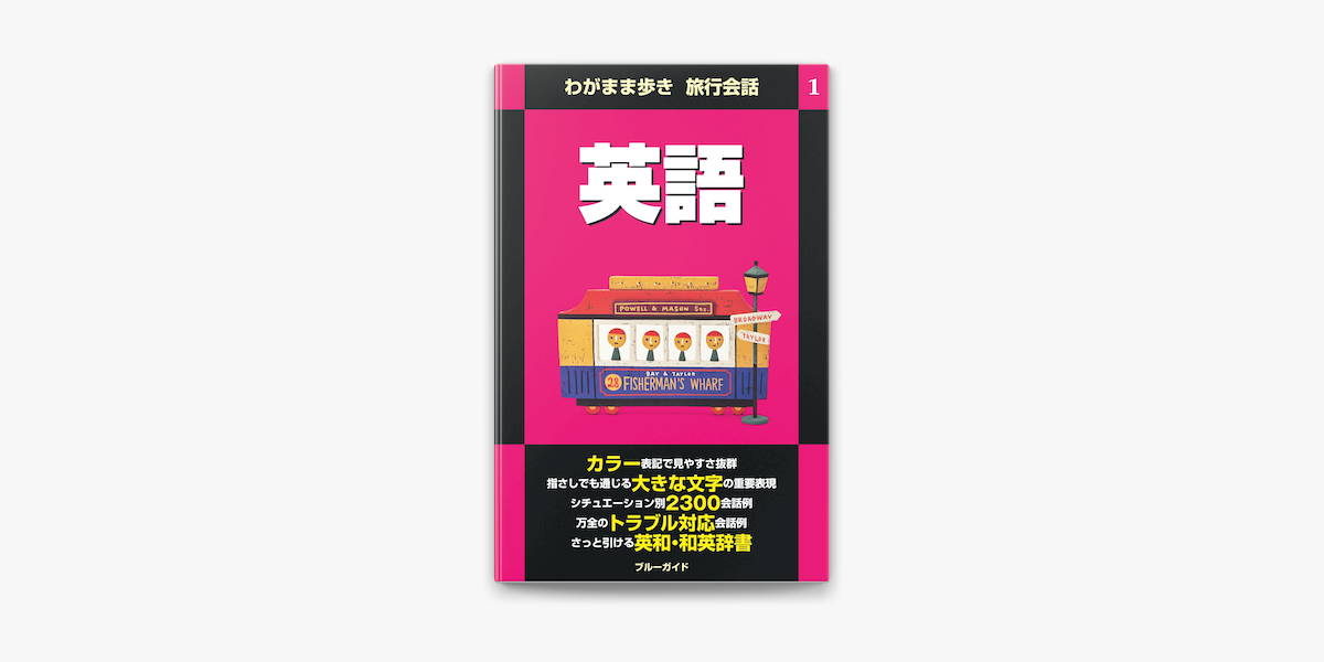 わがまま歩き旅行会話1 英語 On Apple Books