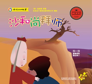 沙和尚拜师 by 吴承恩 & 北京金丁美奇动画有限公司
