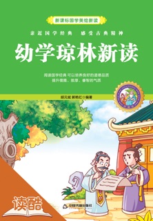 幼学琼林新读(读酷少年儿童国学启蒙版) by 胡元斌 & 郭艳红