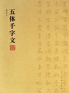 五体千字文 by 谢孔宾