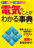 カラー図解で一番やさしい! 電気のことがわかる事典 - 戸谷次延