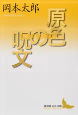 原色の呪文 現代の芸術精神