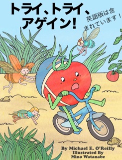 トライ、トライ、アゲイン! by Michael E. OReilly