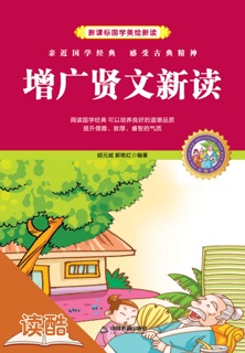 增广贤文新读(读酷少年儿童国学启蒙版) by 胡元斌 & 郭艳红