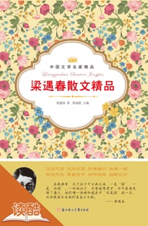 梁遇春散文精品(读酷文学名家经典版) by 梁遇春