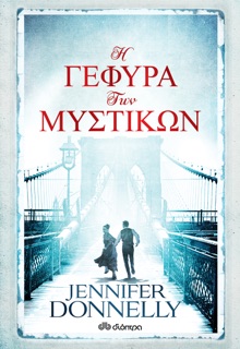 Η γέφυρα των μυστικών by Jennifer Donnelly