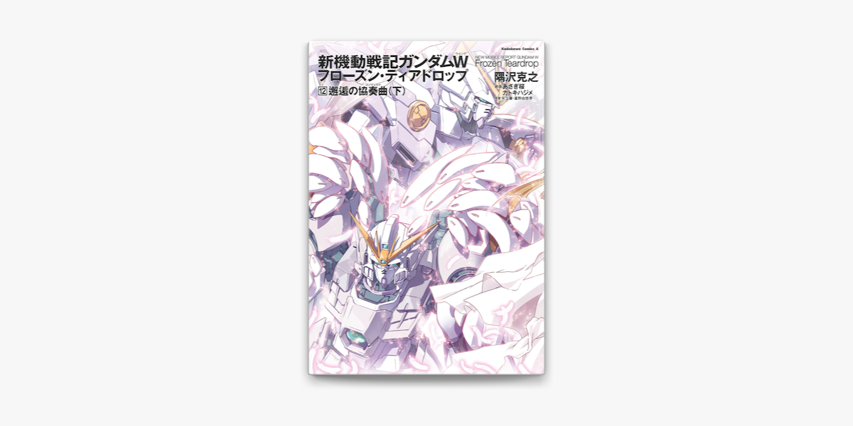 Apple Booksで新機動戦記ガンダムw フローズン ティアドロップ 12 邂逅の協奏曲 下 を読む Apple Booksで新機動戦記ガンダムw フローズン ティアドロップ 12 邂逅の協奏曲 下 を読む