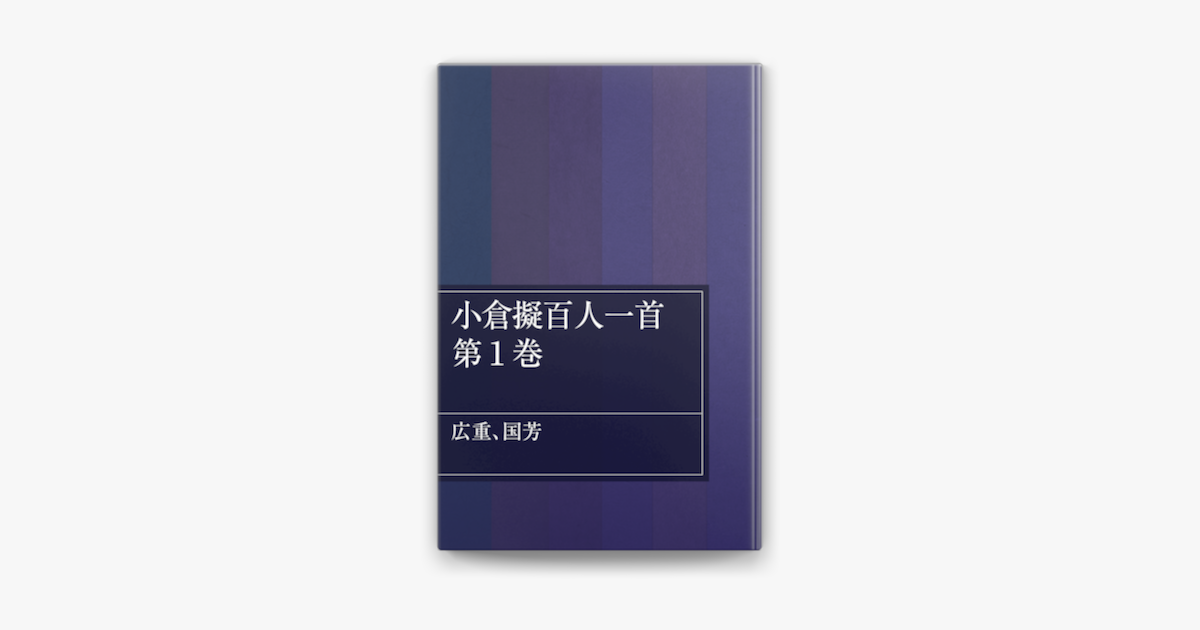 小倉擬百人一首 第1巻 on Apple Books