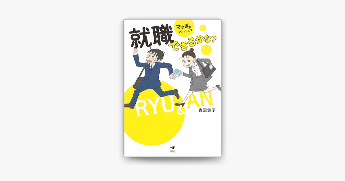 Apple Booksでママぽよ アンとリュウ 就職できるかな を読む Apple Booksでママぽよ アンとリュウ 就職できるかな を読む