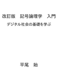 改訂版 記号論理学 入門 - 平尾 始