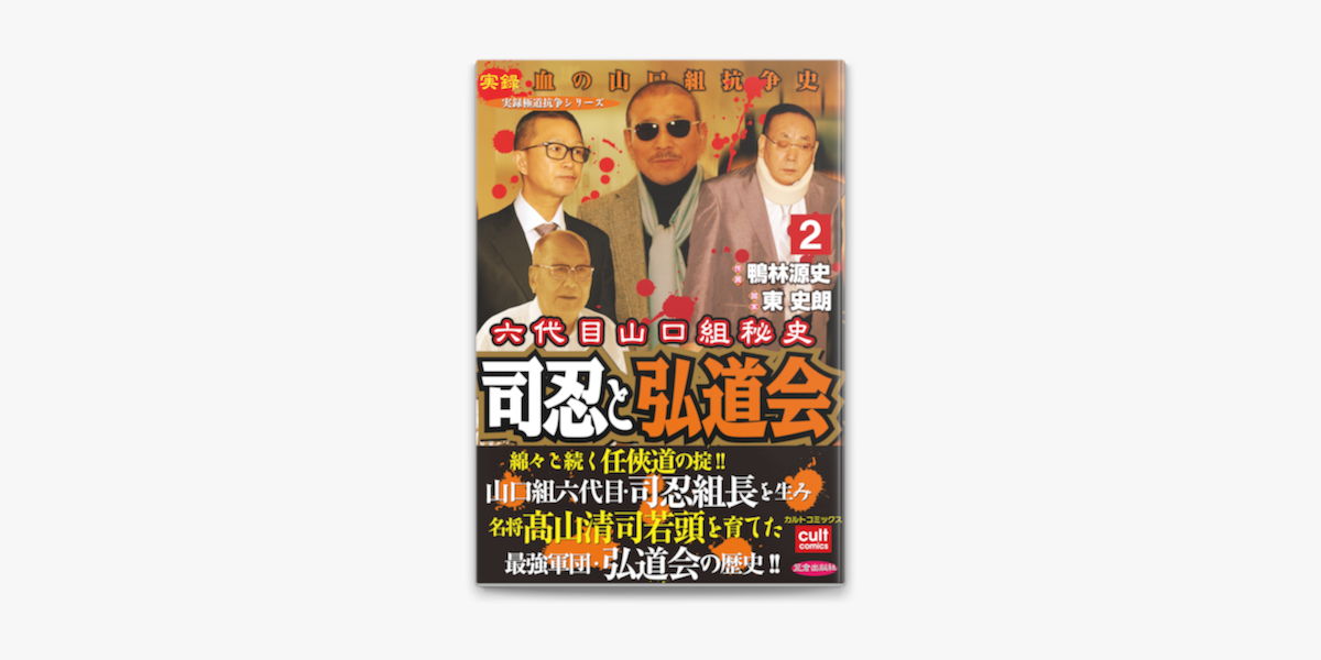 鴨林源史 & 東史朗の「六代目山口組秘史 司忍と弘道会 2」を
