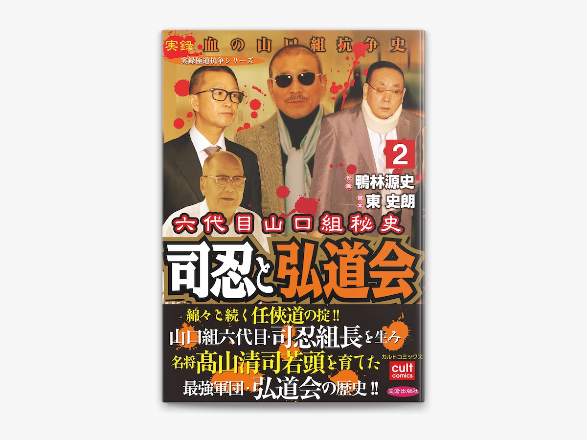 【中古】 実録山口組武闘史三代目襲名編 菱の男たち/竹書房/ももなり高 田丸ようすけ & 香月賢の「超武闘軍団・豪友会会長 四代目山口組